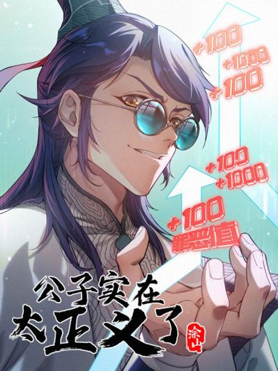 公子太正义了漫画免费下拉式