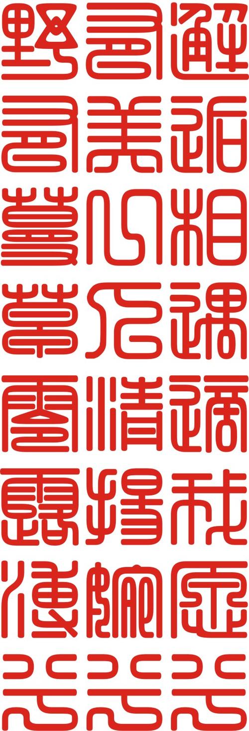 方篆字体大全