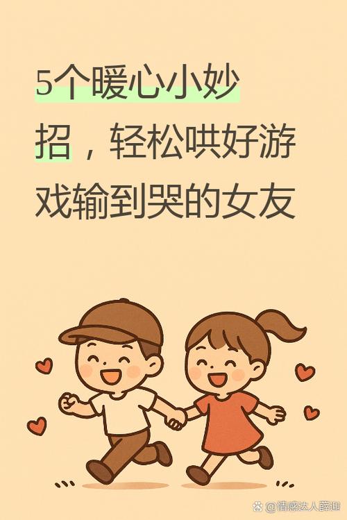 女朋友打游戏输了安慰