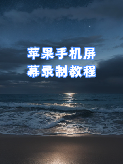 苹果手机怎么设置录像