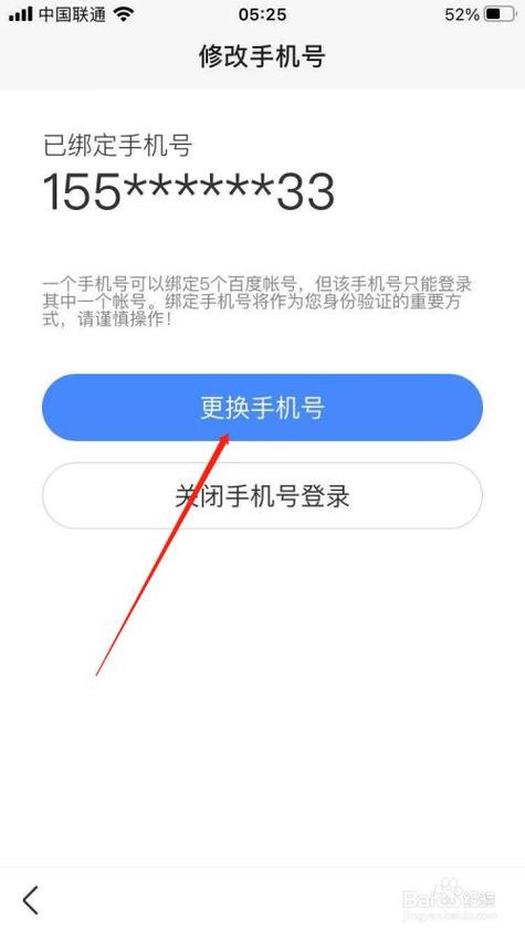 百度账号换绑定手机号