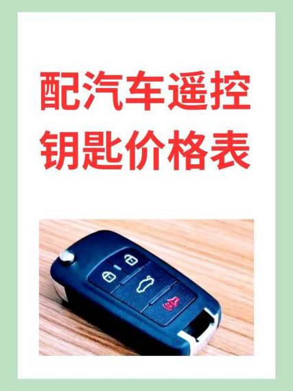 配汽车遥控钥匙价格表