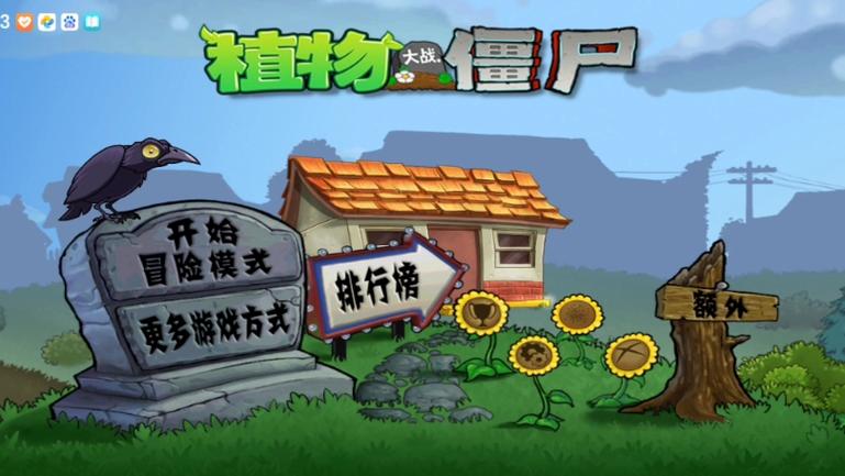 植物大战僵尸TV触控破解