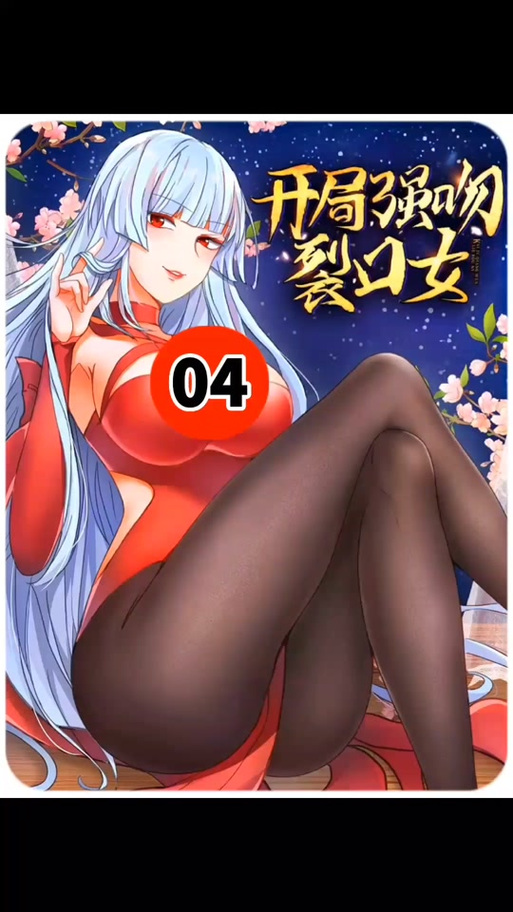 一口气看完重生SSS级异能