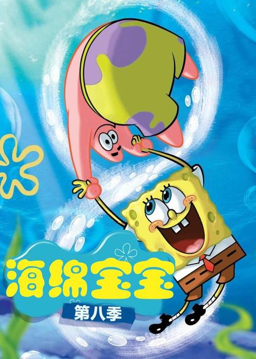 海绵宝宝第8季全集