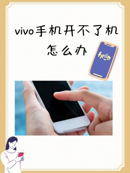 vivo手机开不了屏怎么办