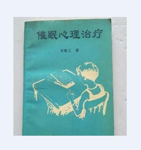 催眠心理治疗缩略图