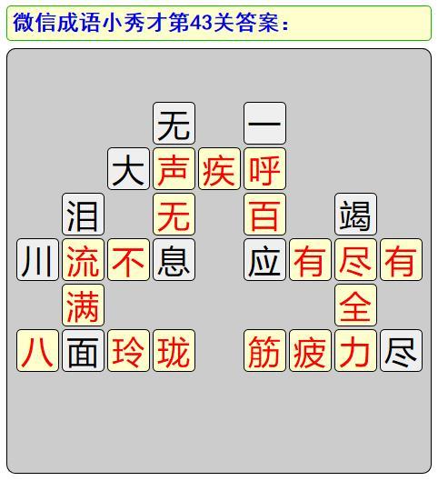 成语小秀才第一关答案