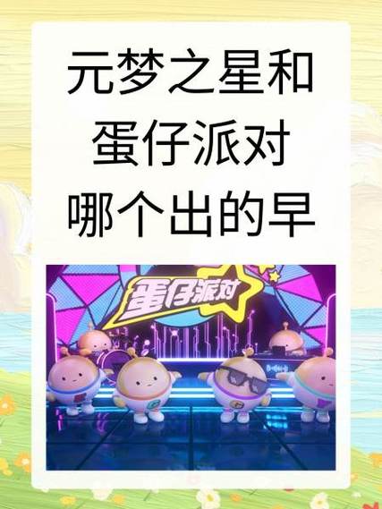 元梦蛋仔谁先出的