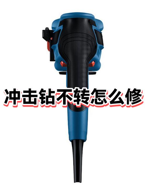 冲击钻只冲不转怎么办视频