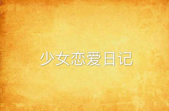 少女恋爱日记