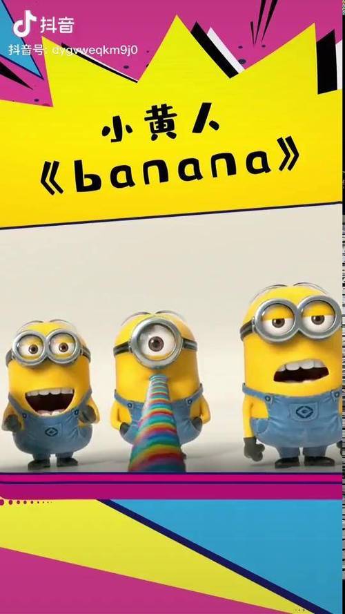 小黄人歌曲banana