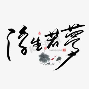 陈二狗第二部浮生若梦