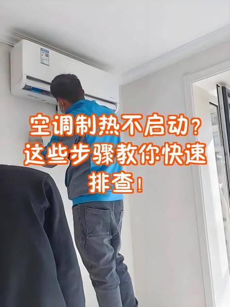 空调无法开机什么原因