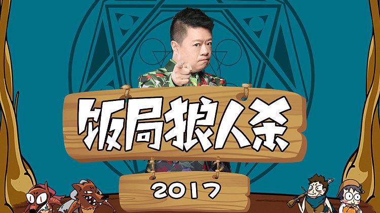 马东饭局狼人第三季