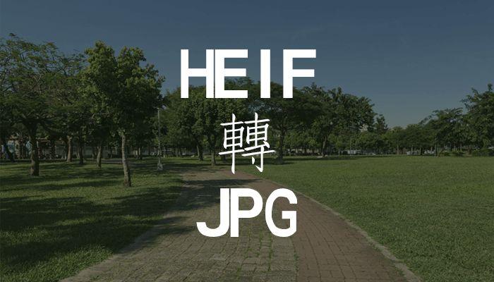 HEIF格式