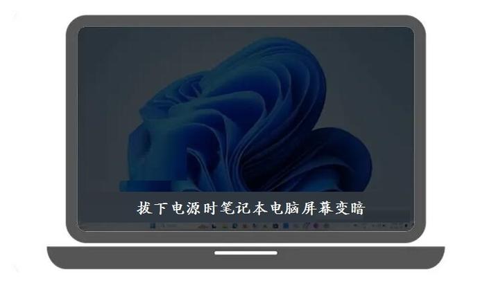 电脑一拔电源屏幕就暗了