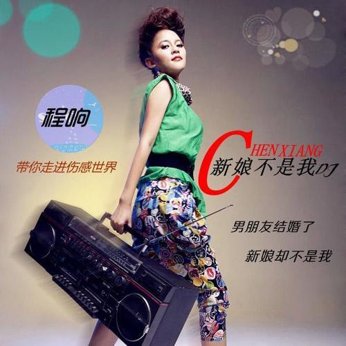 dj舞曲新娘不是我