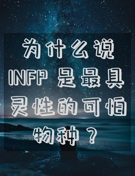 infp为什么被称为恋爱鬼见愁