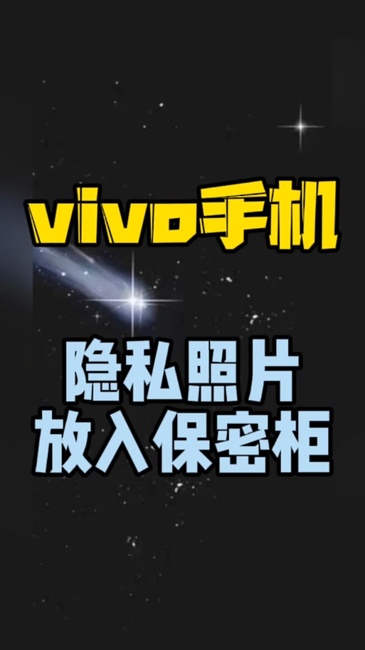 vivo手机私密相册在哪打开