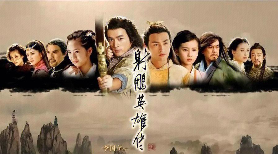 2008版射雕演员表