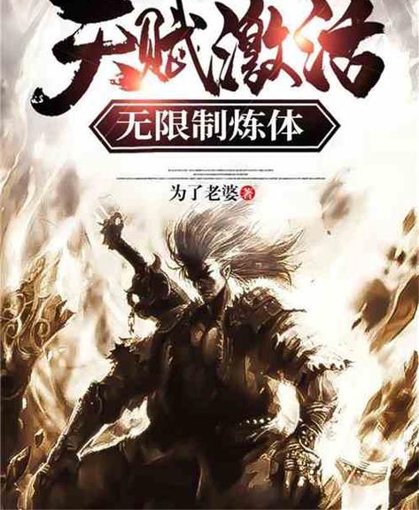 天赋激活无限炼体