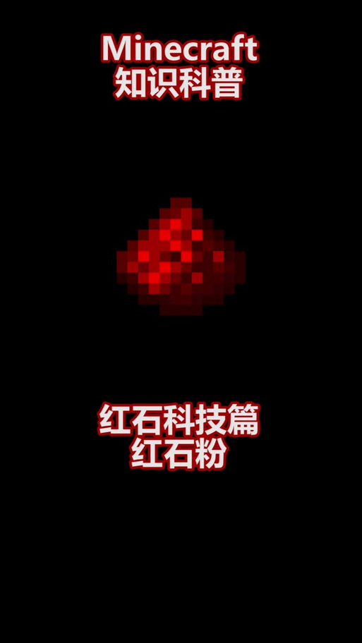 我的世界红石粉代码