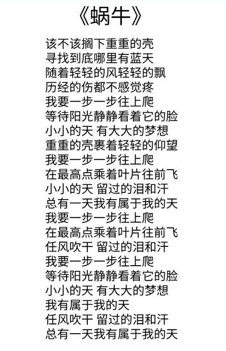 歌曲《蜗牛》歌词