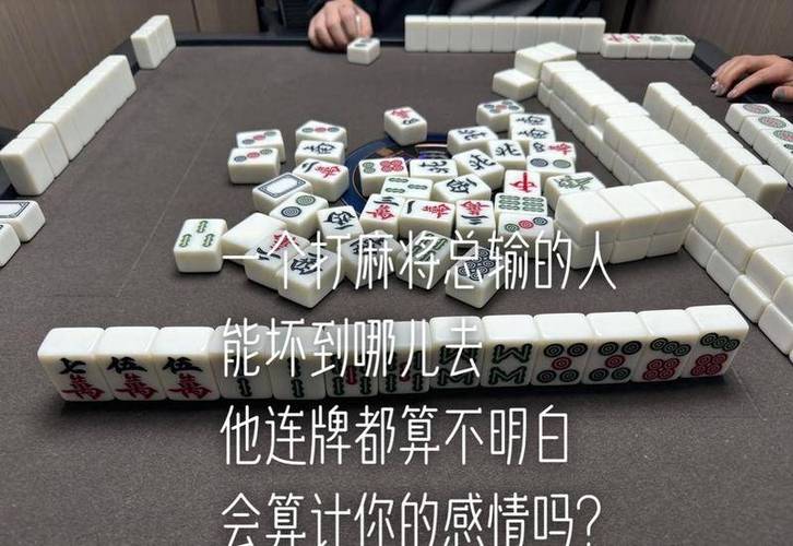 手机麻将为什么总是输钱