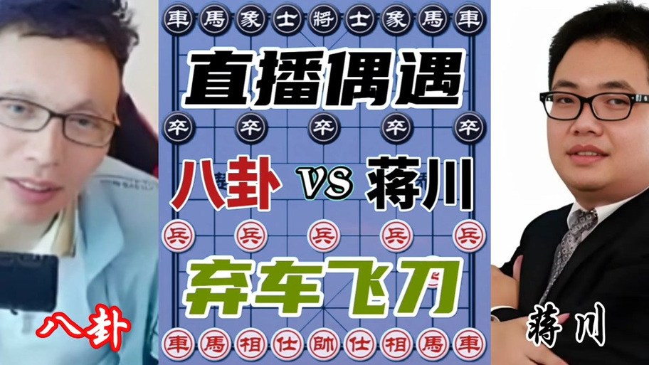 八卦象棋斗鱼直播间