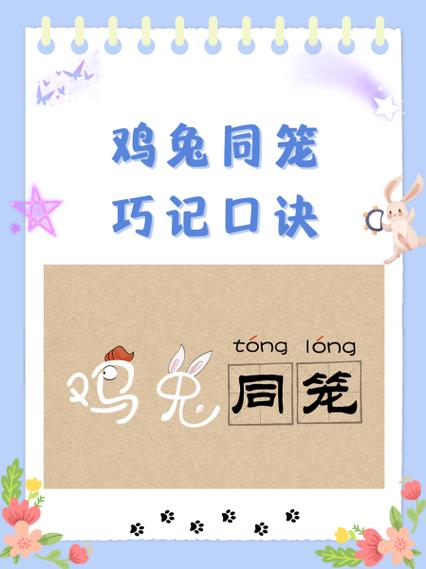 有关鸡兔同笼的应用题
