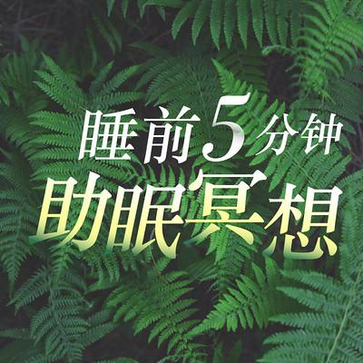 QQ助眠