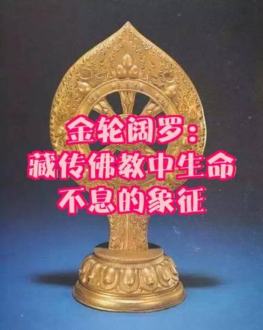 藏传佛教金轮寓意