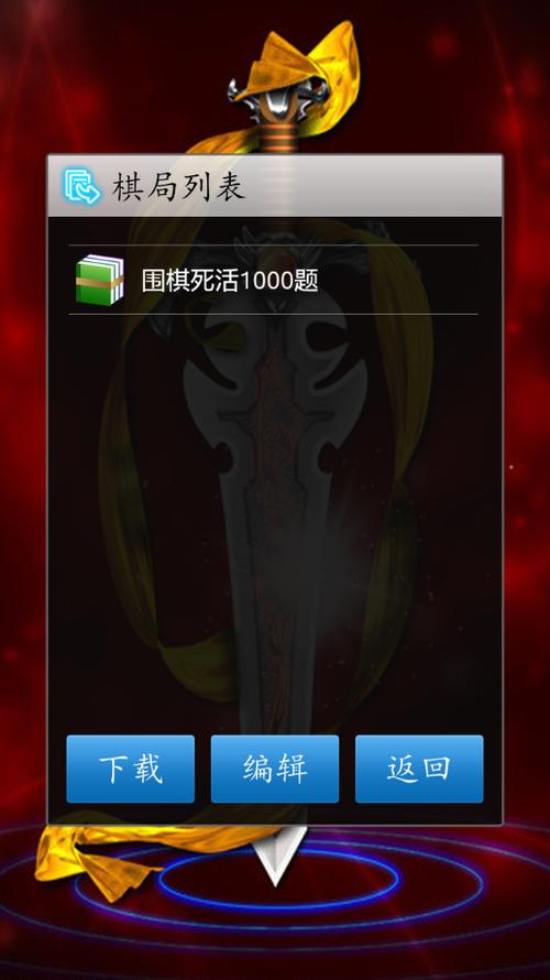围棋经典版下载安装