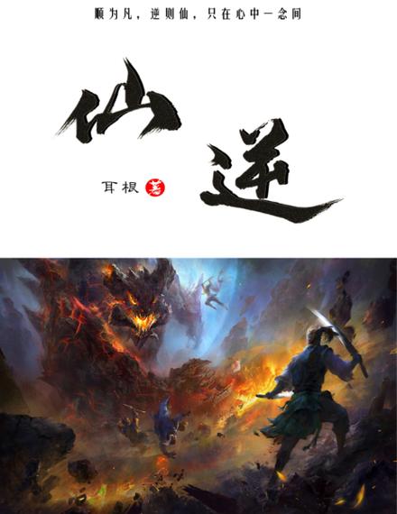 《仙逆》txt游戏截图