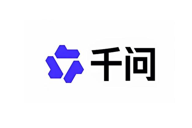 阿里巴巴千问