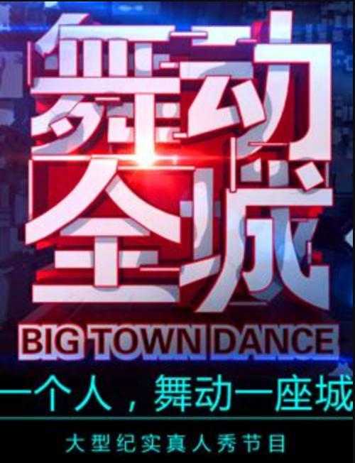 舞动全城手游还能玩吗