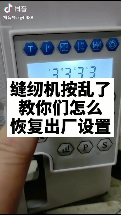 缝纫机怎么恢复出厂设置