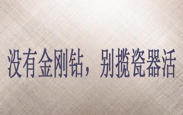 金刚钻暗示是什么意思