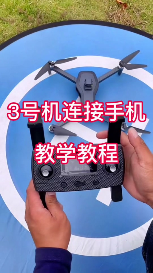 为什么无人机连不上手机