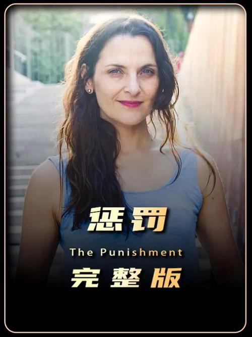 《惩罚》电影正版在线观看