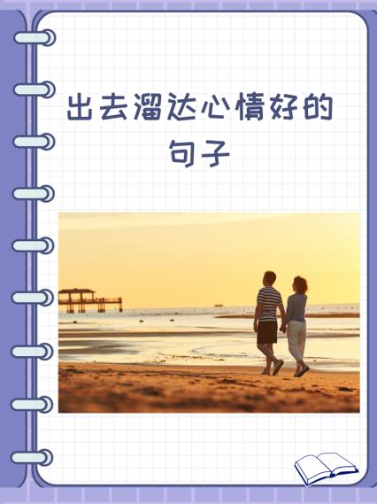 假日开心的说说缩略图
