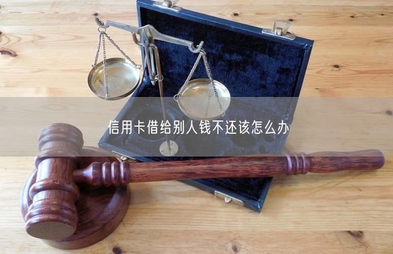 借给朋友信用卡不还钱怎么办