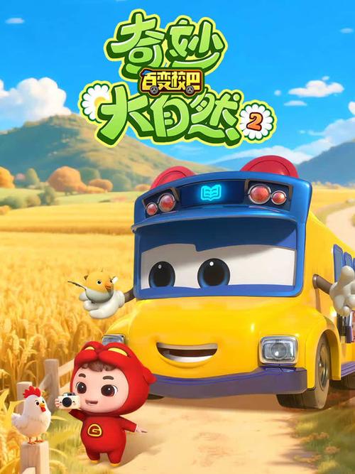 动画大放映百变校巴