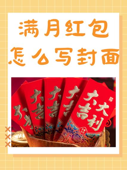 满月微信红包4个字祝福语