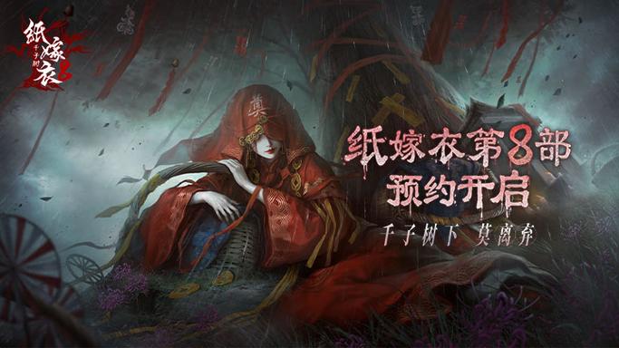 纸嫁衣同款类型游戏