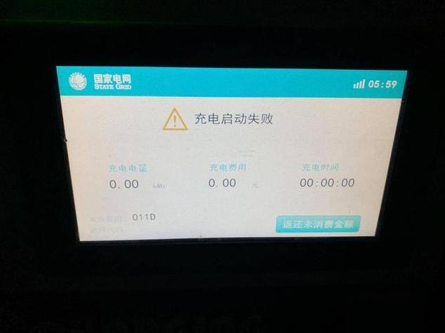 充电桩亮红灯充不进电