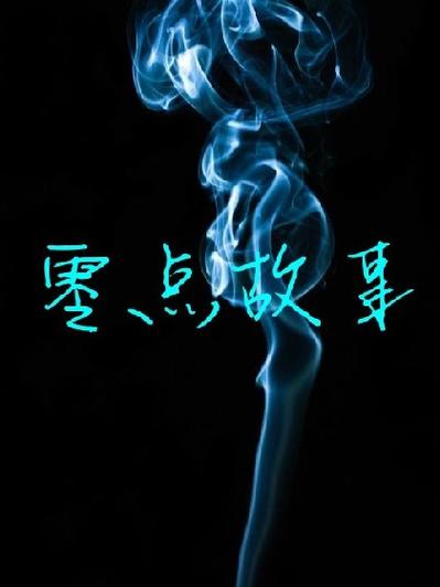 零点小说阅读网缩略图