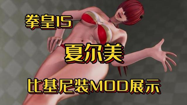 拳皇15全女果体mod官网入口
