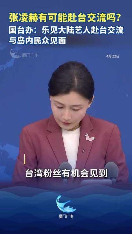 国台办回应张凌赫被喊话赴台缩略图